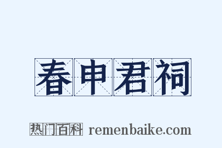 春申君祠是什么意思的图片